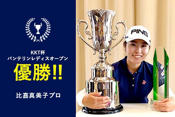 比嘉真美子プロ KKT杯バンテリンレディスオープン優勝!