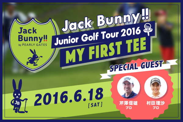 Junior Golf Tour 2016『MY FIRST TEE』開催！