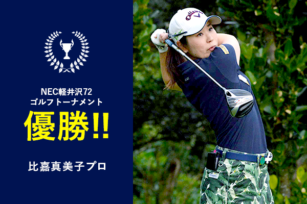 比嘉真美子プロ NEC軽井沢72ゴルフトーナメント優勝