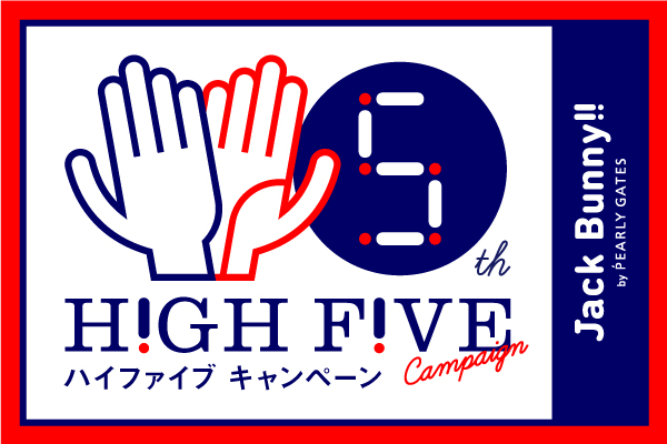 4月22日まで!HIGH FIVE CAMPAIGN