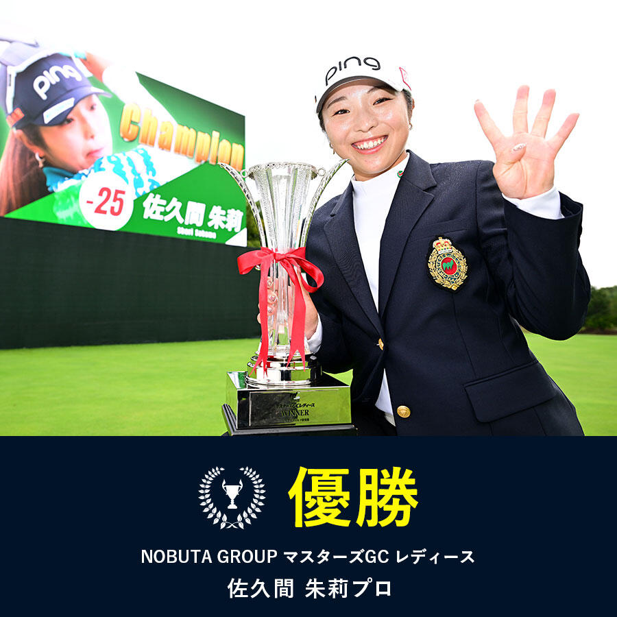 佐久間朱莉プロ NOBUTA GROUP マスターズGC レディース 優勝!!